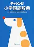 チャレンジ小学漢字辞典 チャレンジ 小学漢字辞典 第六版 | 湊 吉正 |本 | 通販 | Amazon
