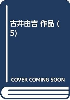 古井由吉作品 5