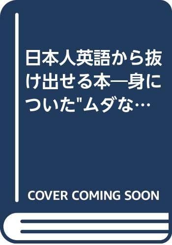 日本人英語から抜け出せる本 身についた ムダな英語 が 誤解 を生む グリーン ブックス 53 Amazon Com Books