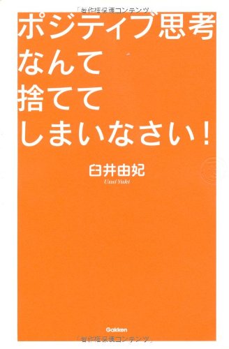 ポジティブ思考なんて捨ててしまいなさい! (「ドリームスキル・クラブ」シリーズ)