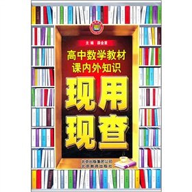 Paperback The textbook lesson internal and external knowledge now with the current investigation: high school mathematics(Chinese Edition) Book