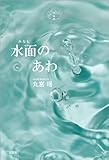 水面のあわ