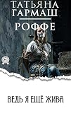 Ведь я ещё жива (Russian Edition)