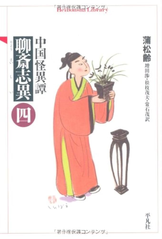 Amazon.co.jp: 聊斎志異 4: 中国怪異譚 (平凡社ライブラリー ほ