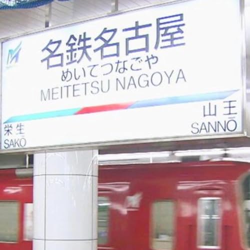 日本一カオスな名鉄名古屋駅の秘密！2線で1000本を捌く職人技とナナちゃん人形の未来(ep.34)