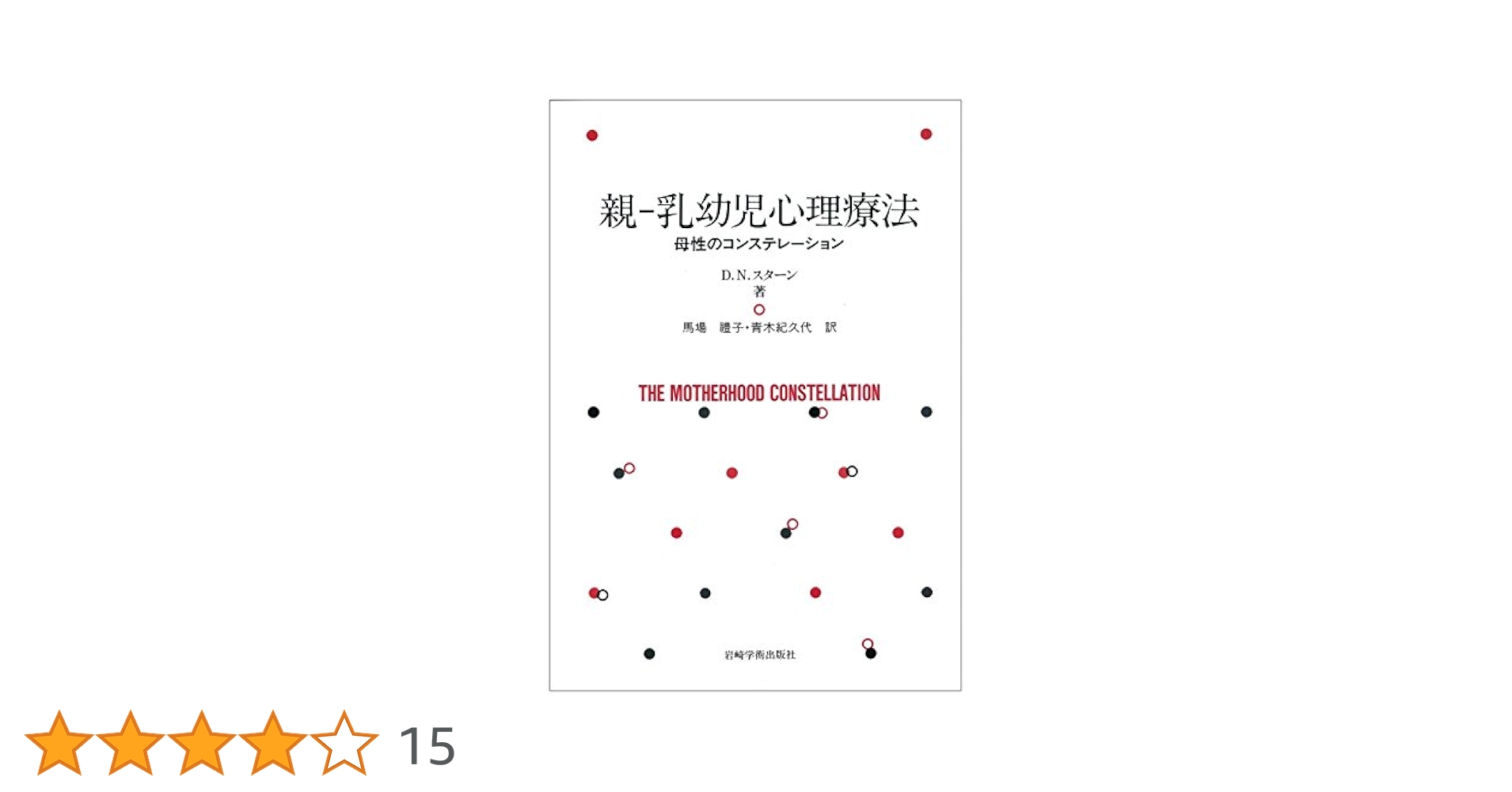 親-乳幼児心理療法 母性のコンステレ-ション  /岩崎学術出版社/ダニエル・スタ-ン（単行本） 親-乳幼児心理療法―母性のコンステレーション | D.N.スターン