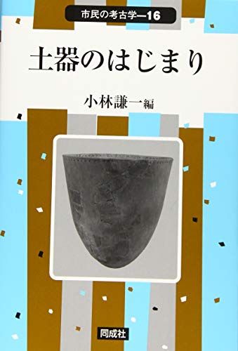 土器のはじまり(16)