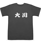 大川 T-shirts スモーク S【大川 宏洋】【大川 透】