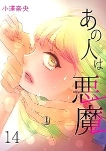 あの人は悪魔14 (ラブ・ペイン・コミックス)
