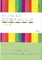 Amazon.co.jp: オトナのための古文再チャレンジ : 土方 洋一: 本