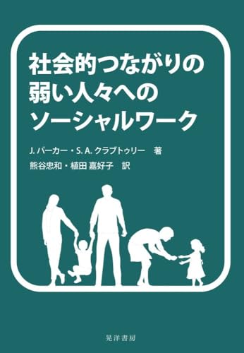 社会的つながりの弱い人々へのソーシャルワーク
