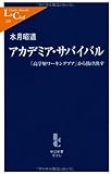 アカデミア・サバイバル―「高学歴ワーキングプア」から抜け出す (中公新書ラクレ) アカデミア・サバイバル―「高学歴ワーキングプア」から抜け出す (中公新書ラクレ)