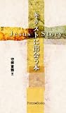 キリストに出会う本 Jesus Story