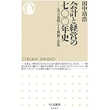 会計と経営の七〇〇年史　──五つの発明による興奮と狂乱 (ちくま新書)の表紙