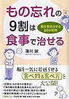 もの忘れの9割は食事で治せる 脳を復活させる26の法則 4569761518 Book Cover