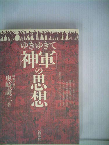 奥崎謙三 著 「ヤマザキ、天皇を撃て！」 ヤマザキ、天皇を撃て!―“皇居パチンコ事件