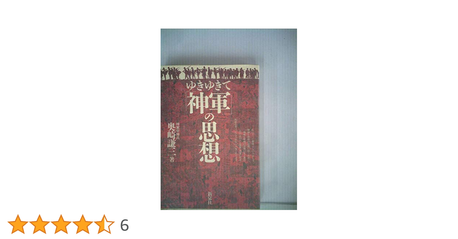 奥崎謙三 著 ゆきゆきて「神軍」の思想 41SmGZDTMYL._AC_SY200_QL15_.jpg