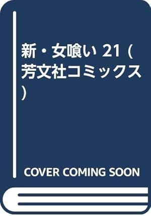 新・女喰い 17: 獅子の聖書 (芳文社コミックス) | 広山 義慶, 南田 洋
