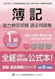 全経簿記能力検定試験最新過去問題集１級商業簿記・財務会計【令和８年度版】 (全経過去問題シリーズ)