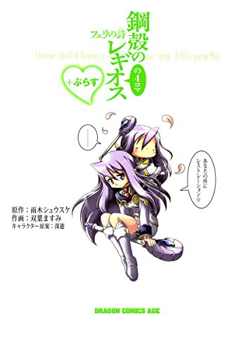 鋼殻のレギオスの5コ