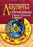 Amulety i talismany. Udacha stuchitsya v dver! 5790536999 Book Cover