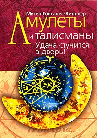Hardcover Amulety i talismany. Udacha stuchitsya v dver! [Russian] Book