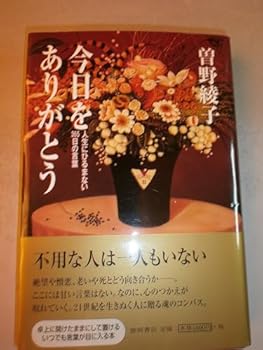 今日をありがとう―人生にひるまない365日の言葉