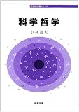 科学哲学 (哲学教科書シリーズ)