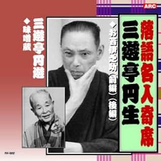 落語名人寄席