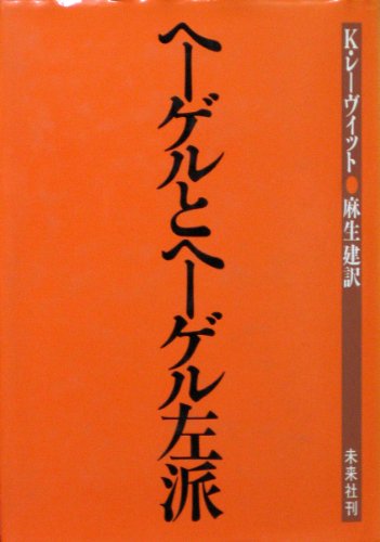 ヘーゲルとヘーゲル左派 (1975年)