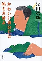 かわいい自分には旅をさせよ 4167904101 Book Cover