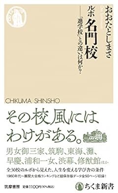 ルポ名門校 ――「進学校」との違いは何か? (ちくま新書)