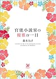 官能小説家の優雅な一日 官能小説家を調教中 (ガッシュ文庫PLUS)