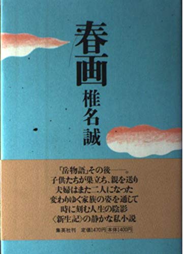 春画 | 椎名 誠 |本 | 通販 | Amazon