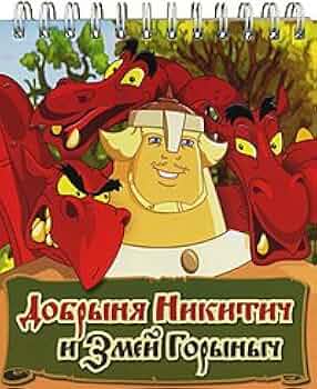 Dobrynya Nikitich va Dragon Gorynich jinsiy aloqa