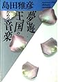 夢遊王国のための音楽 (福武文庫 し 103)