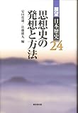 思想史の発想と方法 (展望日本歴史 24)