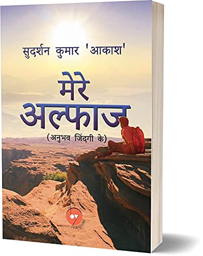 Mere Alfaaz by Sudarshan Kumar Akash | Hindi | Poetry | Poem Book | Book of Poems