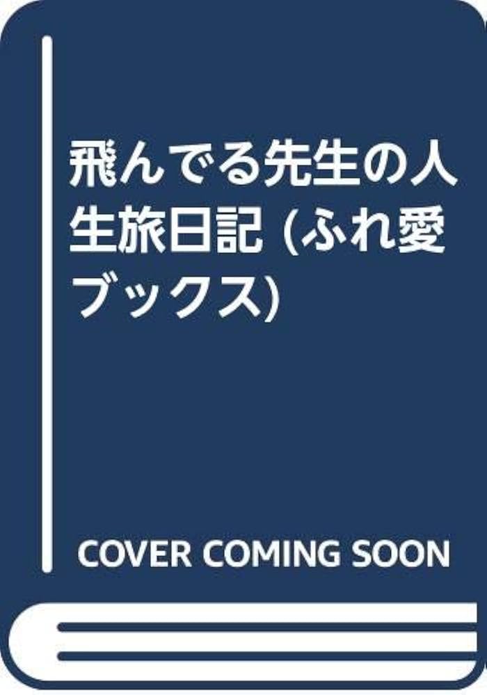 中古】 飛んでる先生の人生旅日記/けやき書房/清水徳子