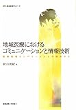 地域医療におけるコミュニケーションと情報技術 医療現場エンパワーメントの視点から (SFC総合政策学シリーズ)