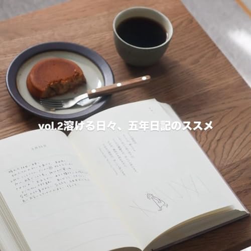 溶ける日々、五年日記のススメ