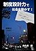 制度設計力で社会を動かす!: 技術士試験から実務への実践ガイド