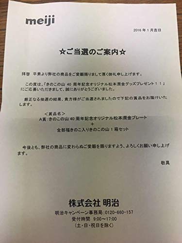 Amazon.co.jp: 明治 松本潤金 きのこの山40周年 松本潤 純金プレート
