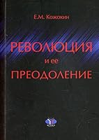 Revolyutsiya i ee preodolenie. Ocherki istorii rossiyskoy mentalnosti 5922821717 Book Cover