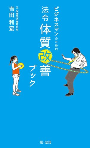無料電子書籍 アプリ ビジネスマンのための法令体質改善ブック 電子書籍 バイ