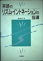 英語のリズム・イントネーションの指導 | 渡辺 和幸 |本 | 通販 | Amazon
