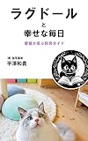 ラグドールと幸せな毎日！愛猫が喜ぶ飼育ガイド