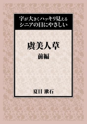 虞美人草　前編