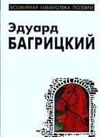 Eduard Bagritskij. Stihotvoreniya i poemy 5222004597 Book Cover