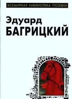 Hardcover Eduard Bagritskij. Stihotvoreniya i poemy Book